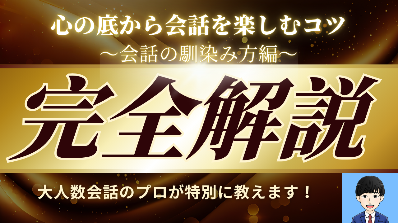 心の底から大人数会話を楽しむコツ